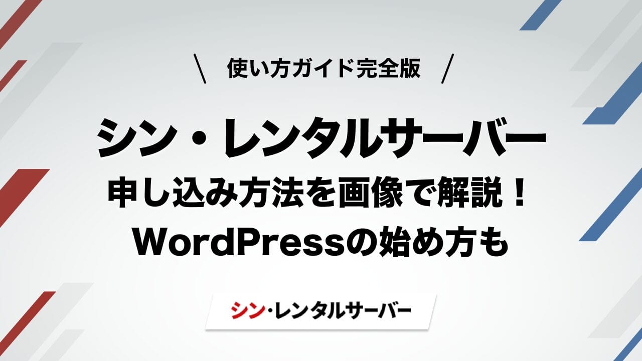 シン・レンタルサーバーの申し込み方法・WordPressの始め方