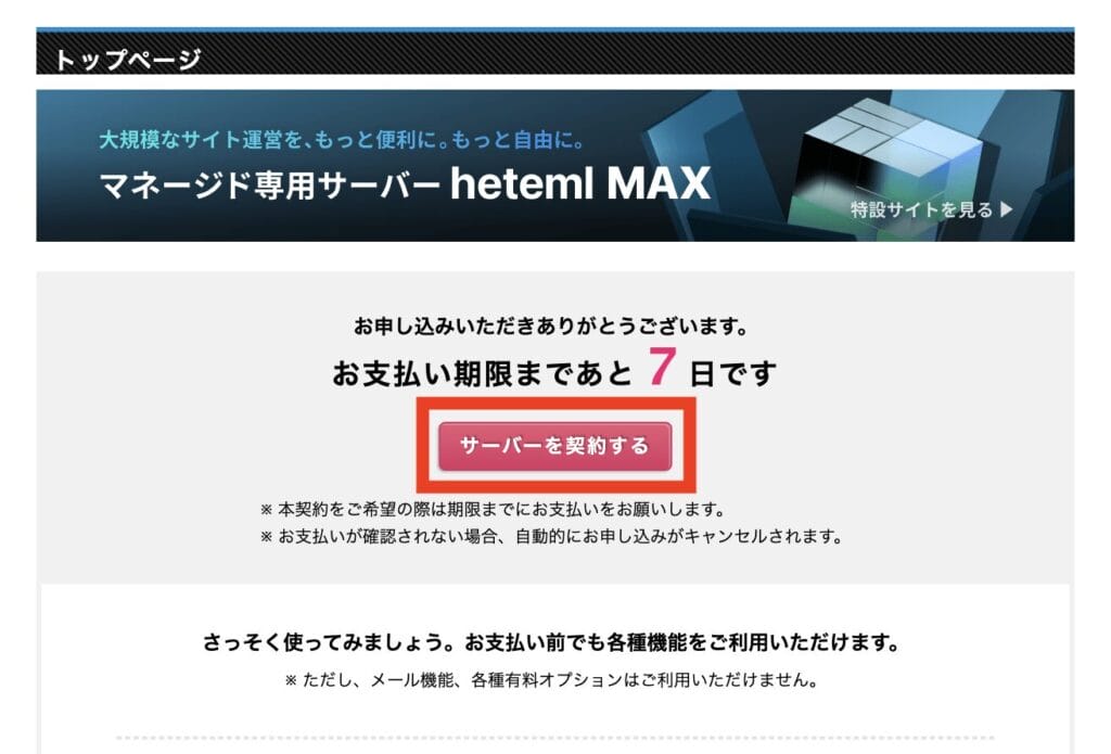 ヘテムル　無料期間から本契約に移る手順1