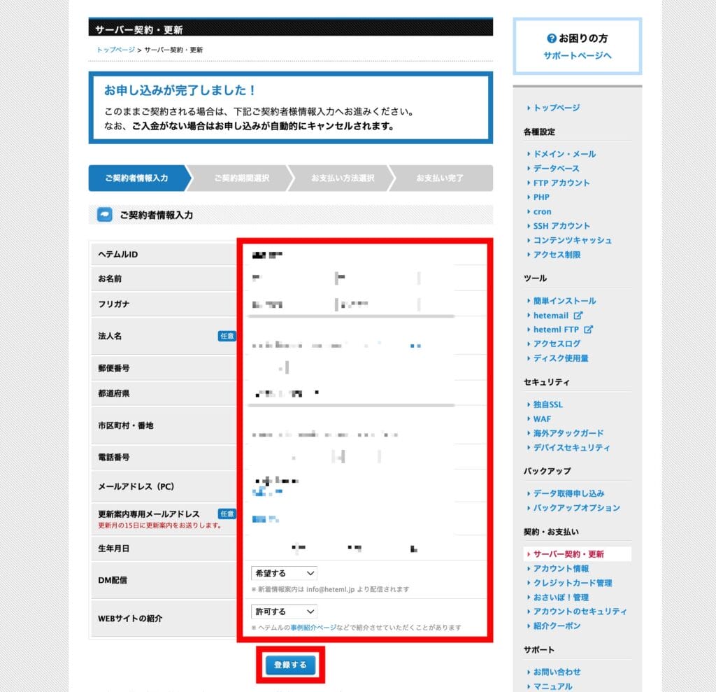 ヘテムルの申し込み手順5