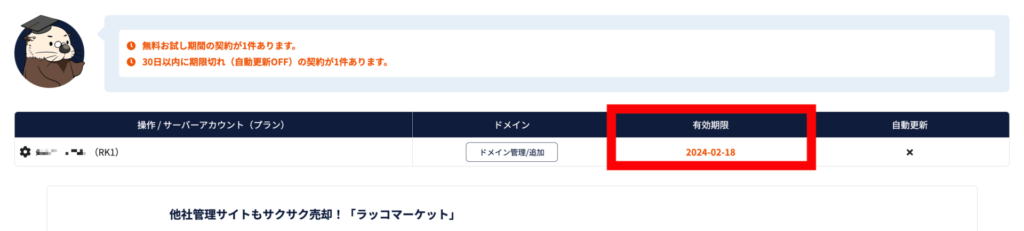 ラッコサーバー　残りの無料体験期間を確認