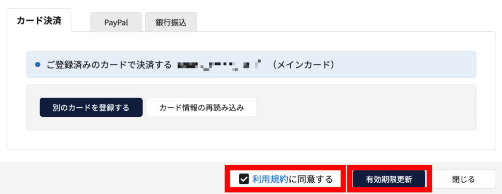 ラッコサーバー　無料体験期間から本契約に移る手順5