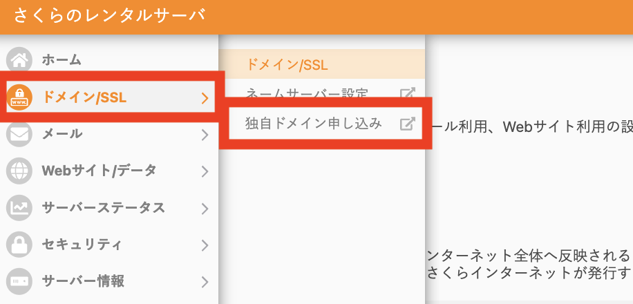 さくらのレンタルサーバ　独自ドメイン申し込み