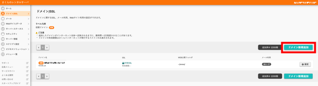 さくらのレンタルサーバ　独自ドメインの新規追加