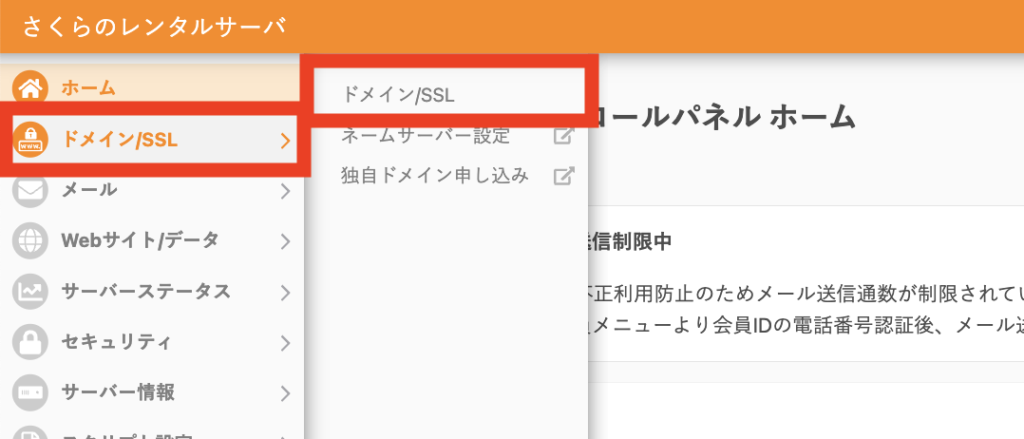 さくらのレンタルサーバ　ドメインSSL化