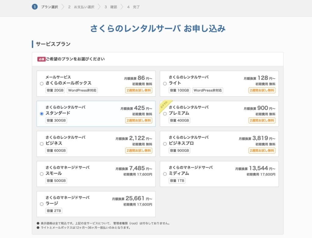 さくらのレンタルサーバ　申し込み手順2