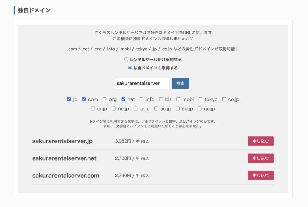 さくらのレンタルサーバ　申し込み手順2 ドメインも取得