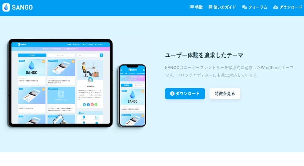 SANGO公式サイト