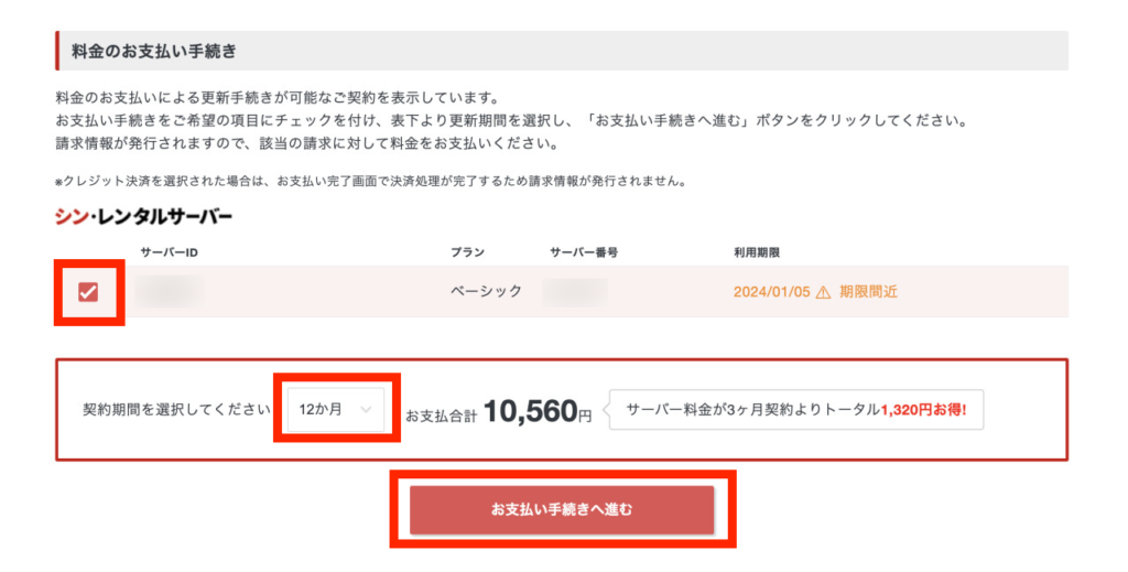 シン・レンタルサーバー　本契約に移る支払い手順2