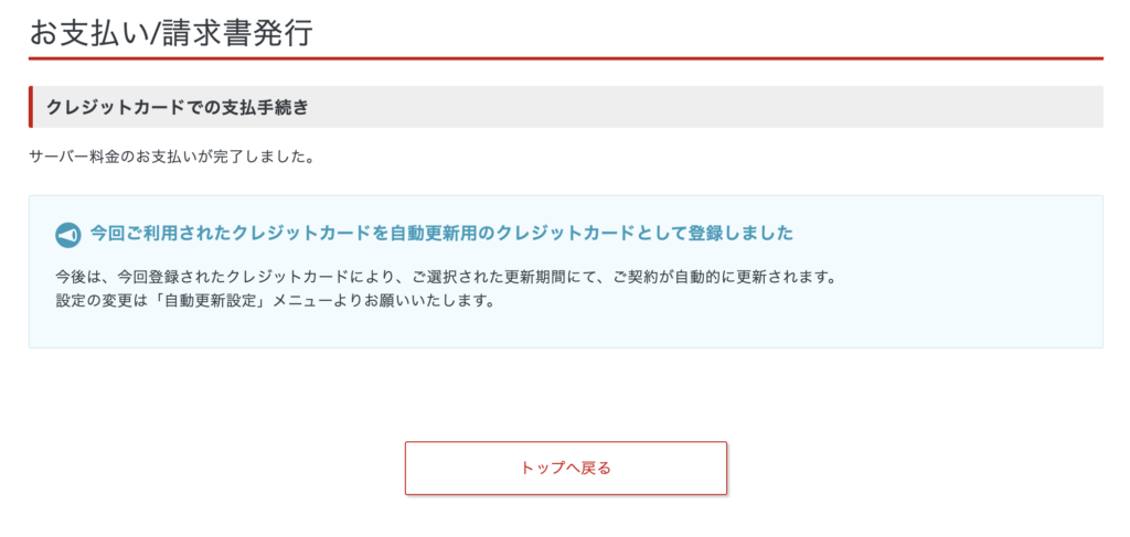 シン・レンタルサーバー　本契約に移る支払い手順6