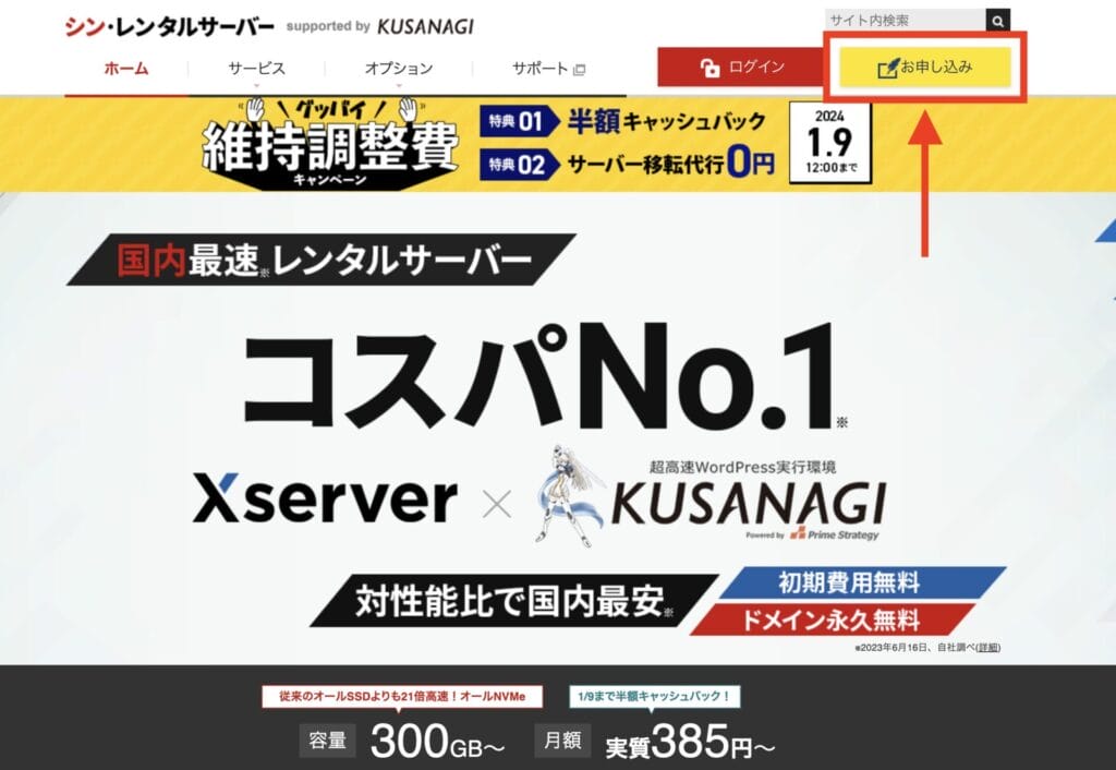 シン・レンタルサーバー　10日間無料体験の申し込み手順1