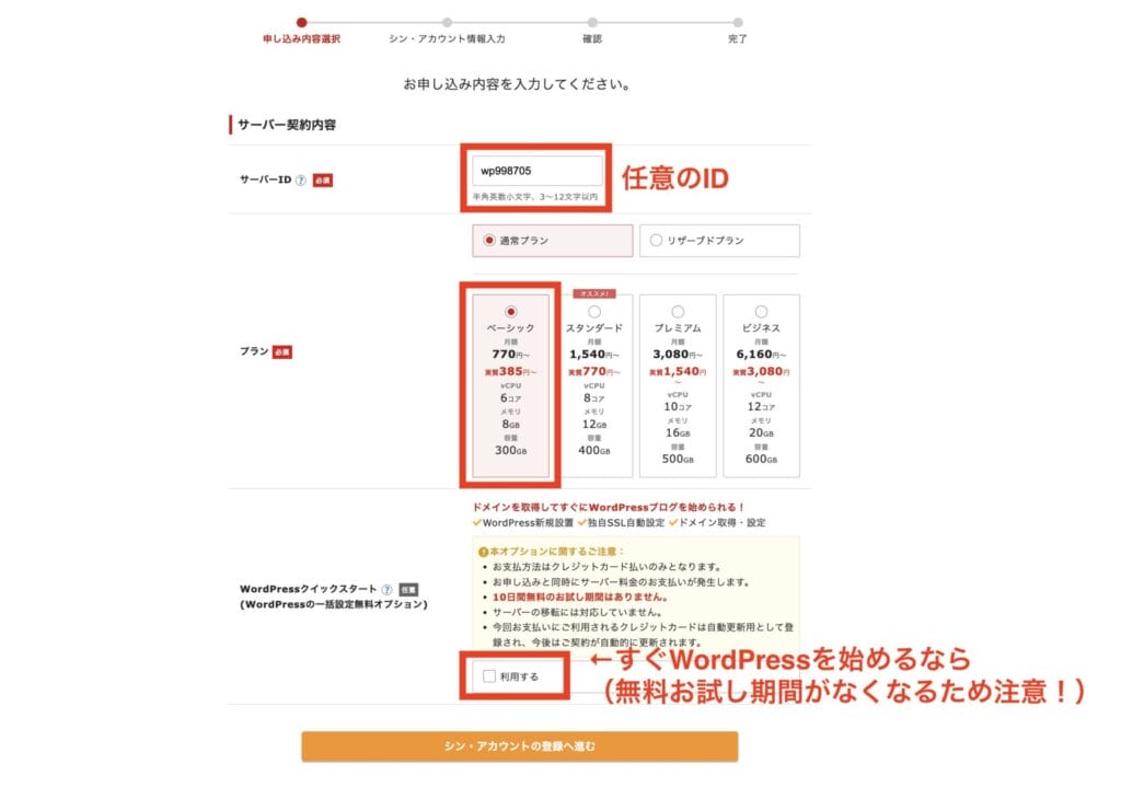 シン・レンタルサーバー　10日間無料体験の申し込み手順3