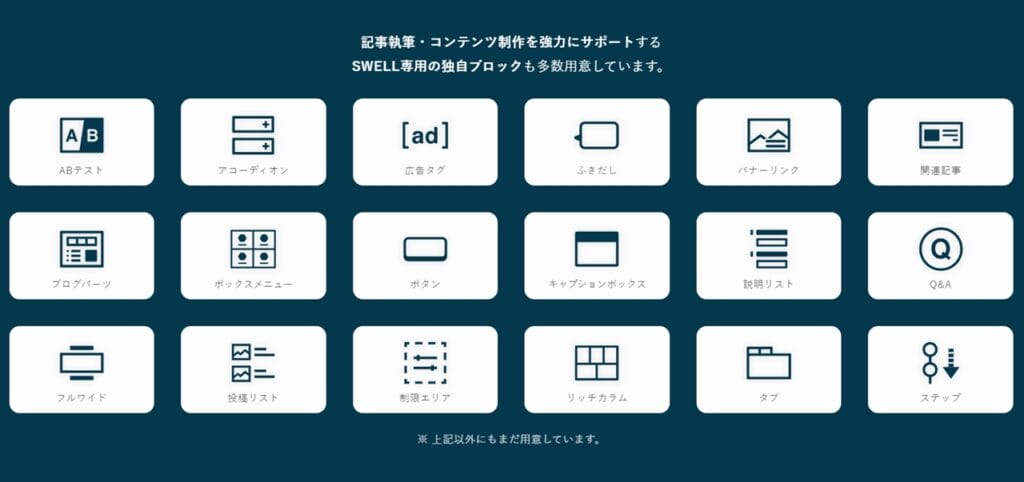 SWELLカスタムブロック