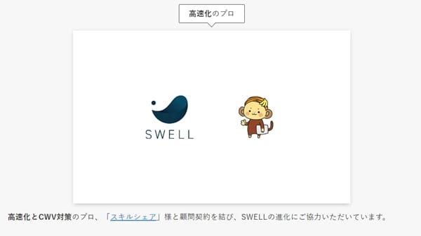 SWELL高速化