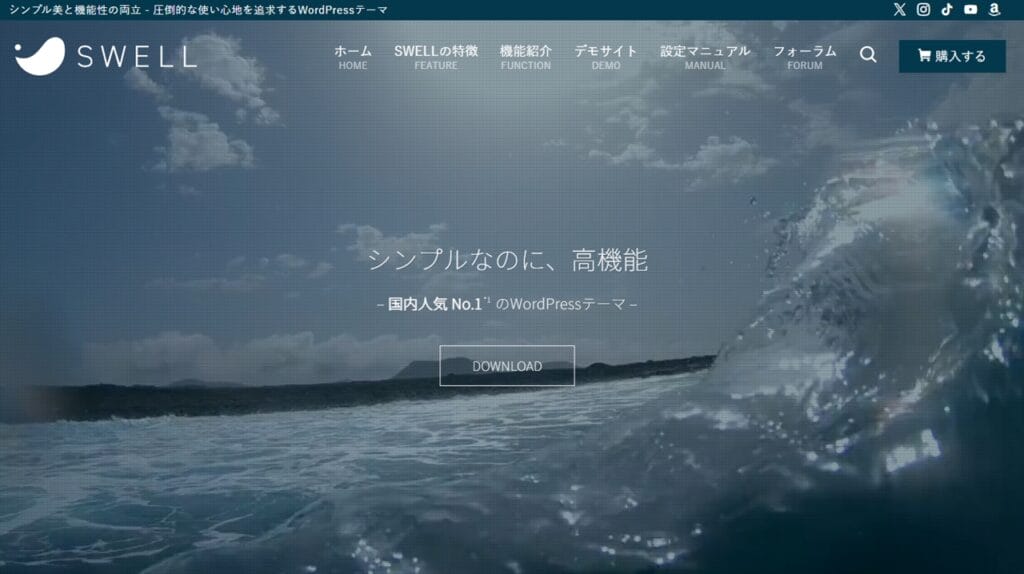 SWELL公式サイト