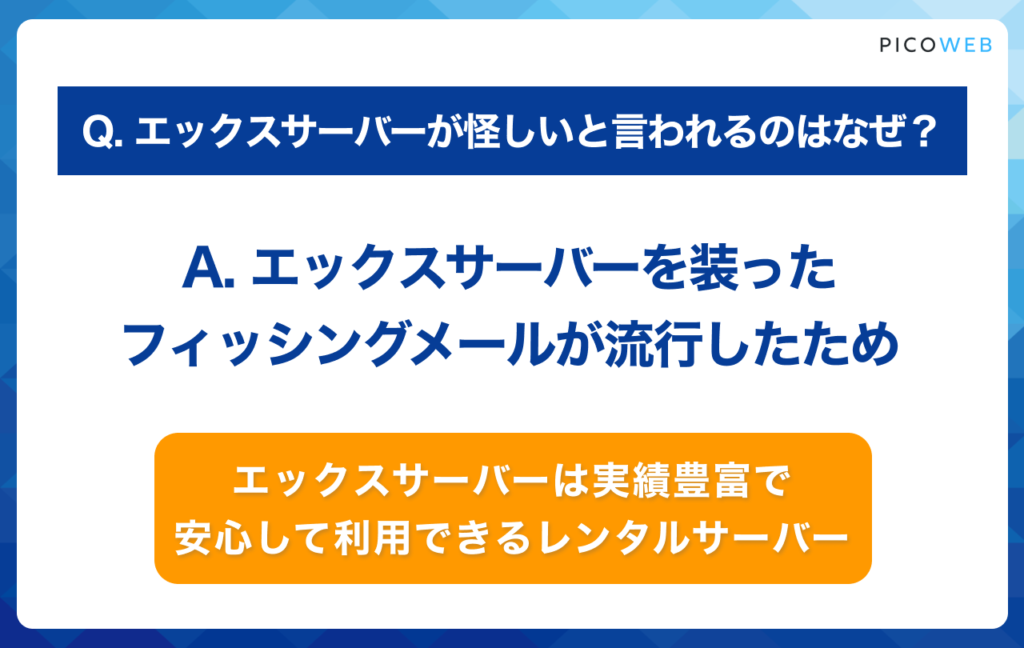 エックスサーバーが怪しいと言われる理由は？