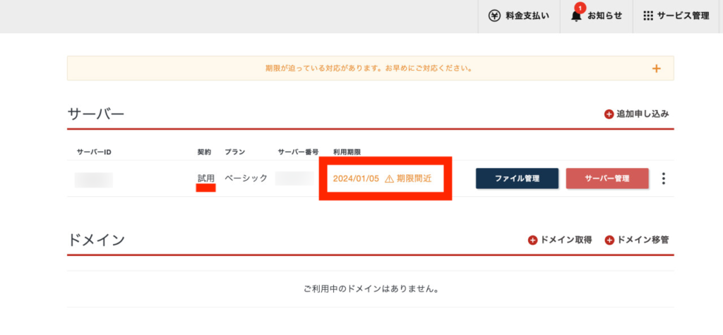 シン・アカウント管理画面で無料期間の残りを確認