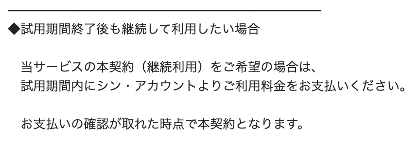 試用期間終了後も継続して利用したい場合