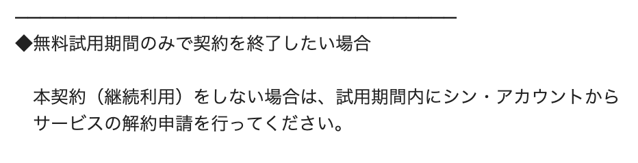 無料試用期間のみで契約を終了したい場合