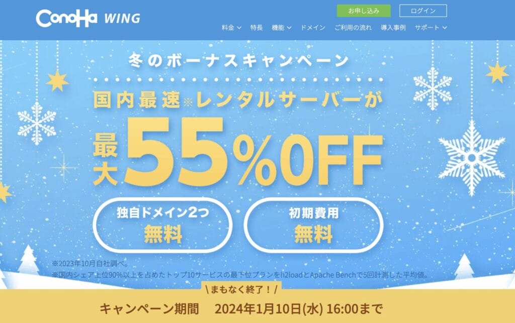 ConoHa WING キャンペーン