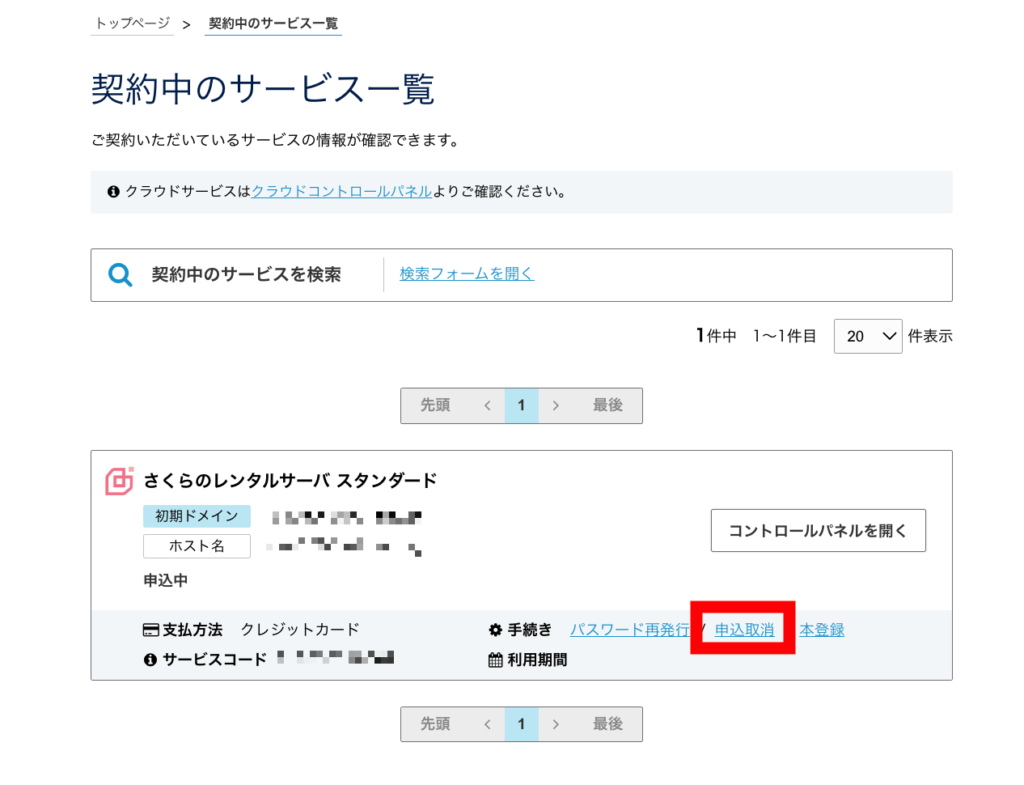 さくらのレンタルサーバ　申し込み取り消し
