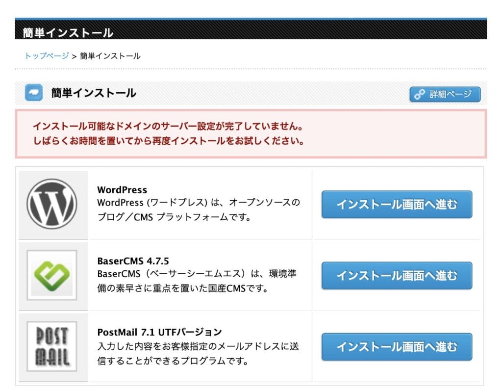 「インストール可能なドメインのサーバー設定が完了していません。」と表示される場合