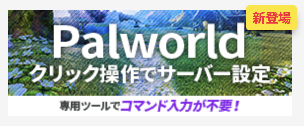 Xserver VPS for Game パルワールドマネージャー