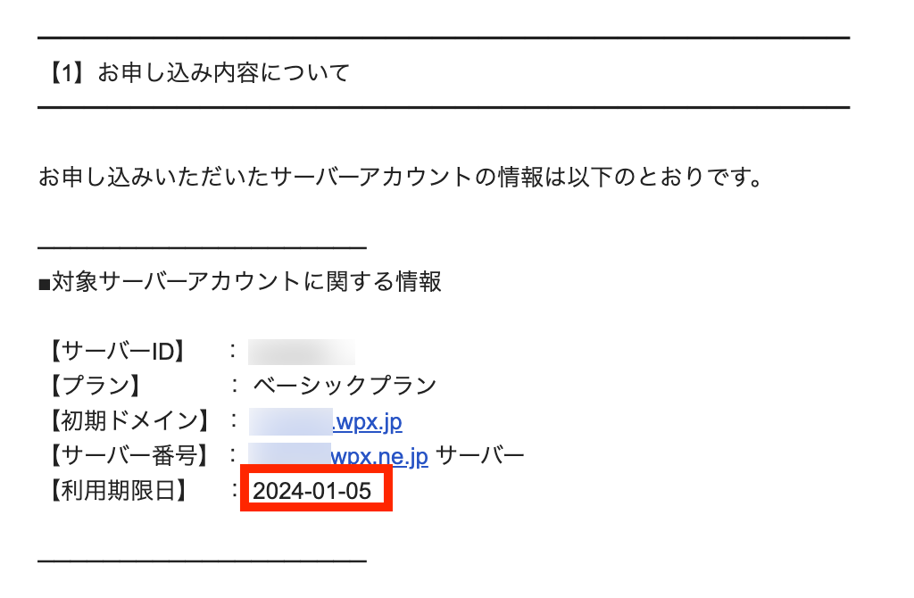 シン・アカウント　メールで無料期間の残りを確認