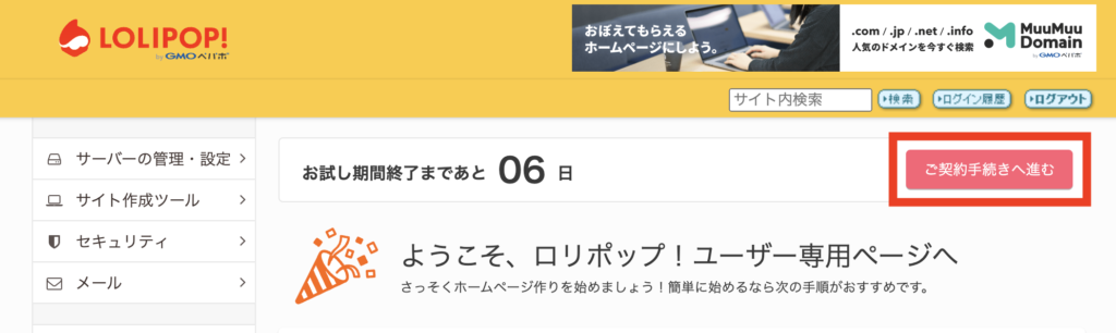 ロリポップ！　ご契約手続きへ進む