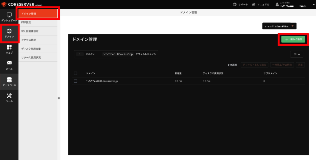 コアサーバー　独自ドメイン追加1
