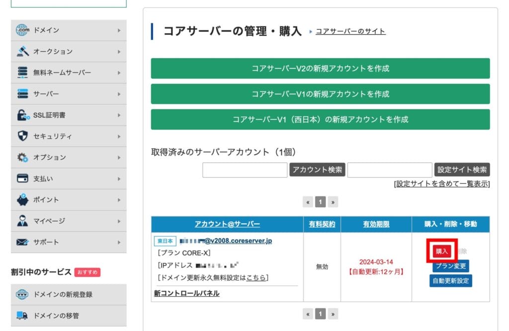 コアサーバー　無料期間から本契約に移る手順1