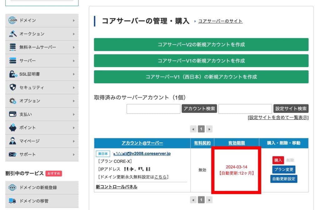 コアサーバー　コントロールパネル　「取得済みのサーバーアカウント」一覧