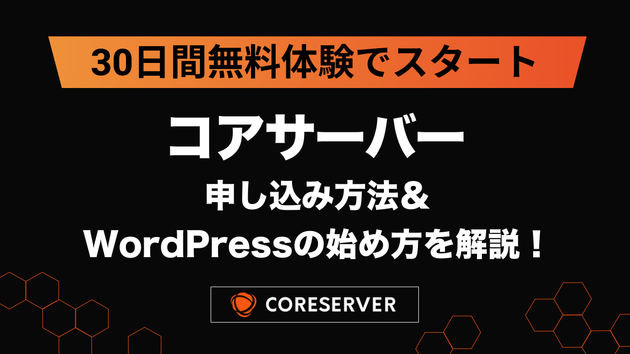 コアサーバーの申し込み方法・WordPressの始め方