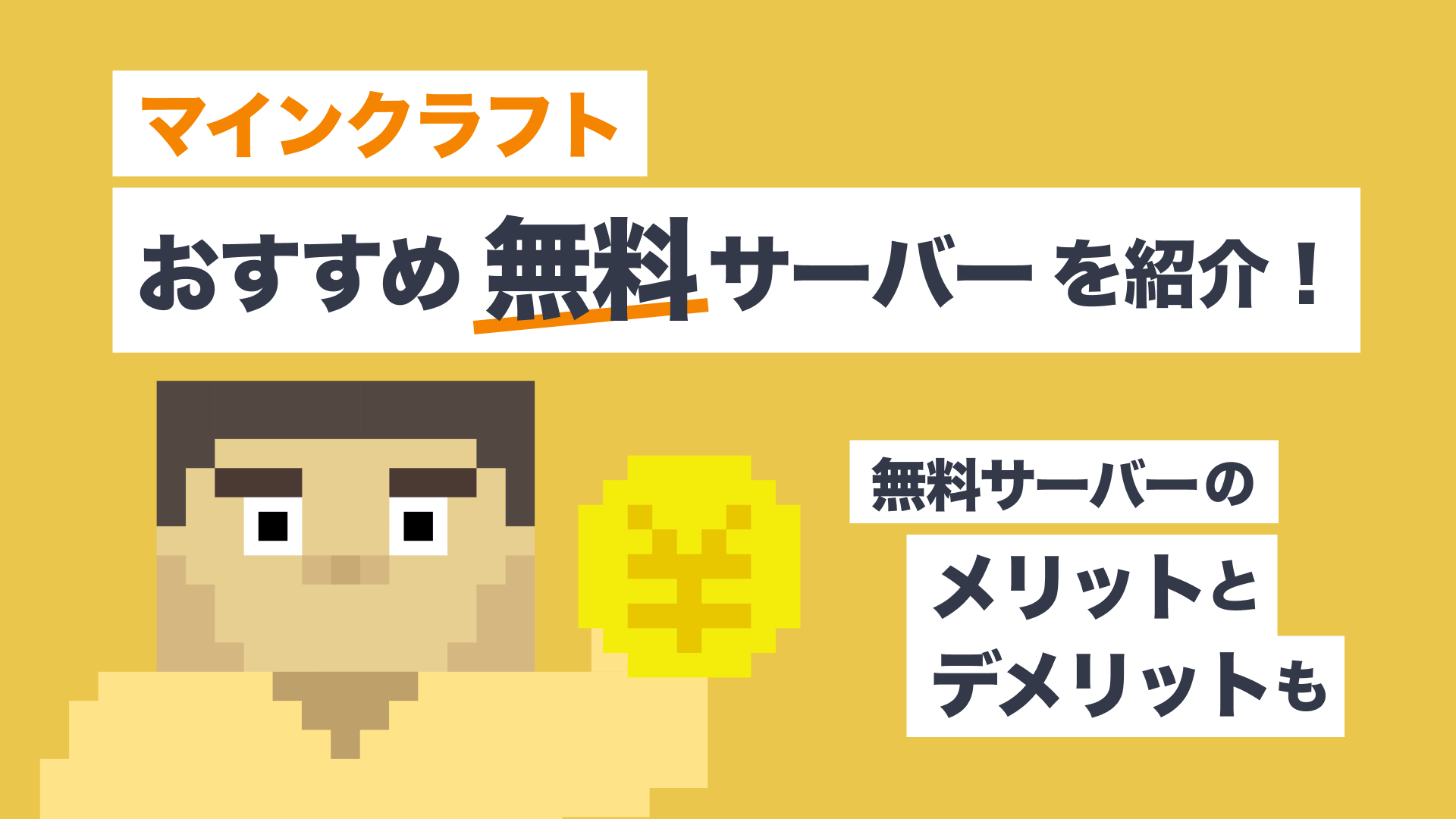 マイクラおすすめ無料レンタルサーバー