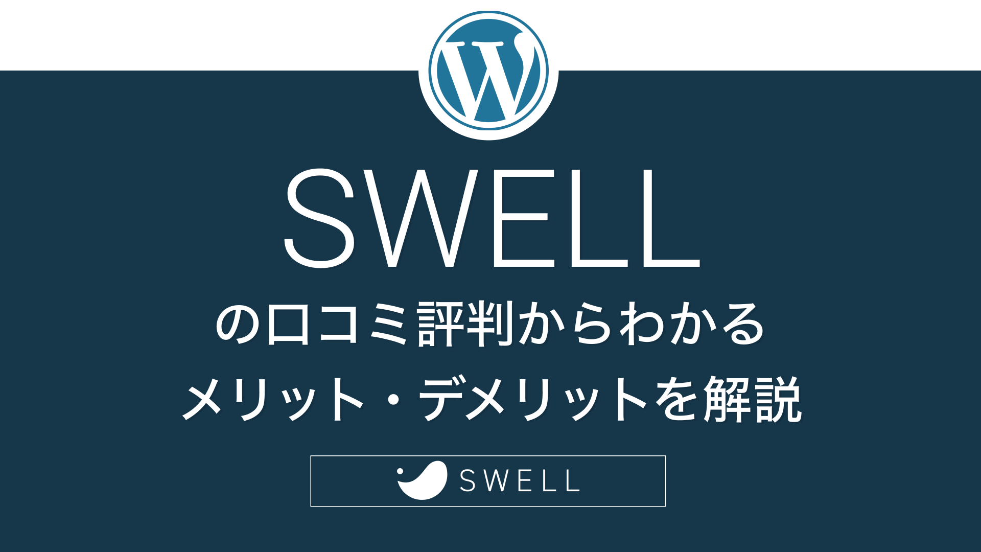 SWELL評判