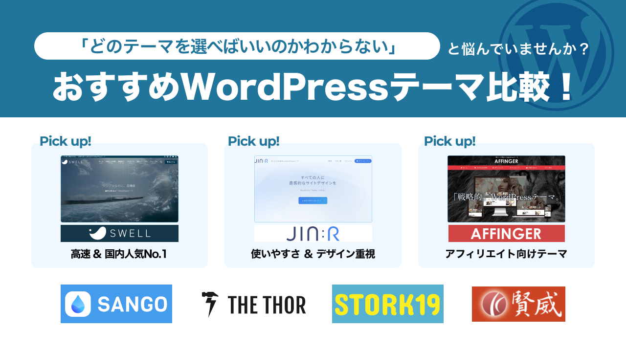 WordPressテーマおすすめ