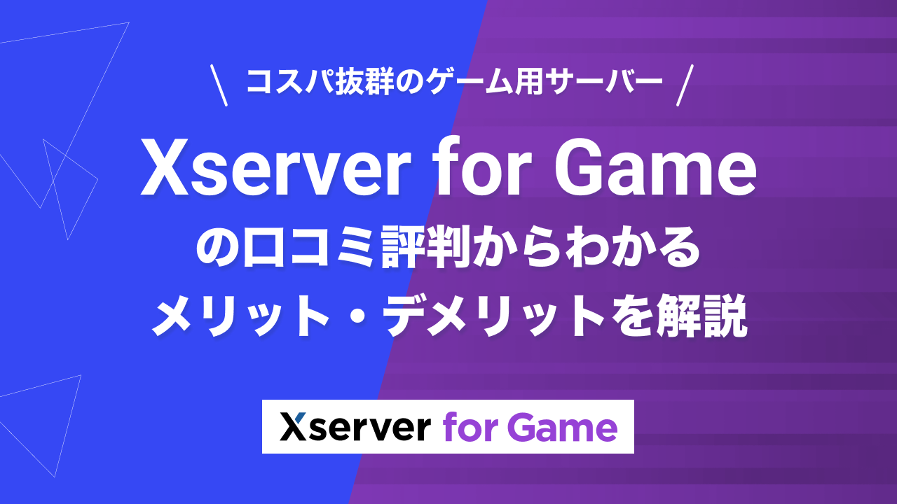 Xserver VPS for Gameの評判