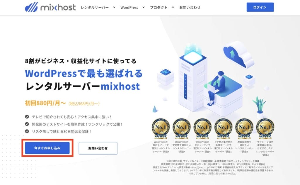 mixhost 申し込みとWordPressの始め方1