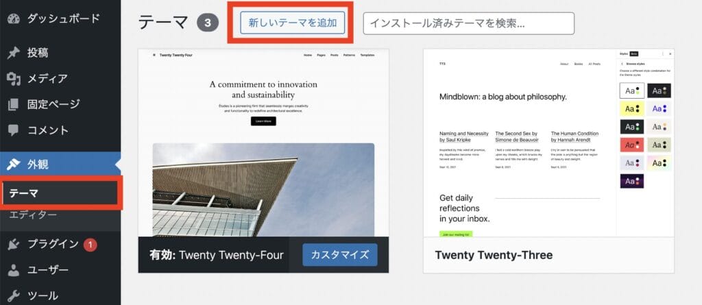 WordPressテーマの追加