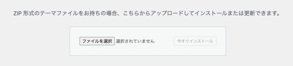 WordPressテーマ　「今すぐインストール」ボタンをクリック