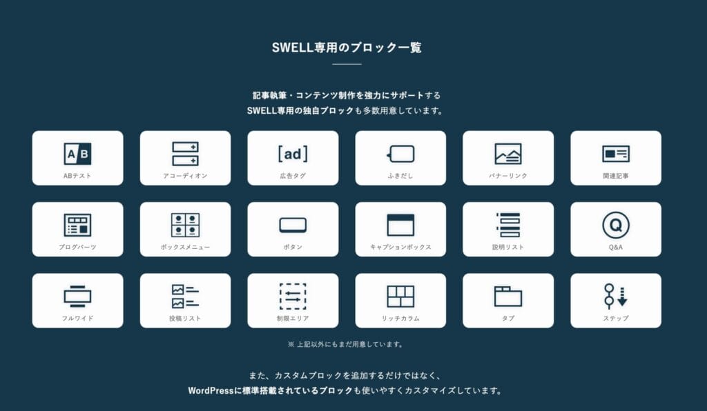 SWELL専用ブロック