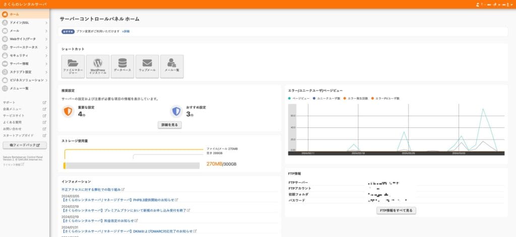 さくらのレンタルサーバ　管理画面