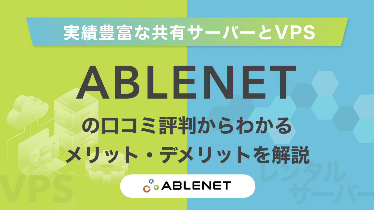 ABLENETの評判