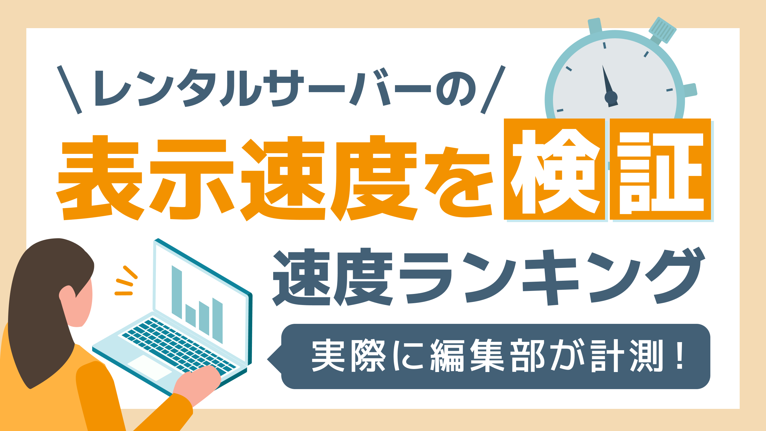 レンタルサーバー10社の表示速度を検証・徹底比較