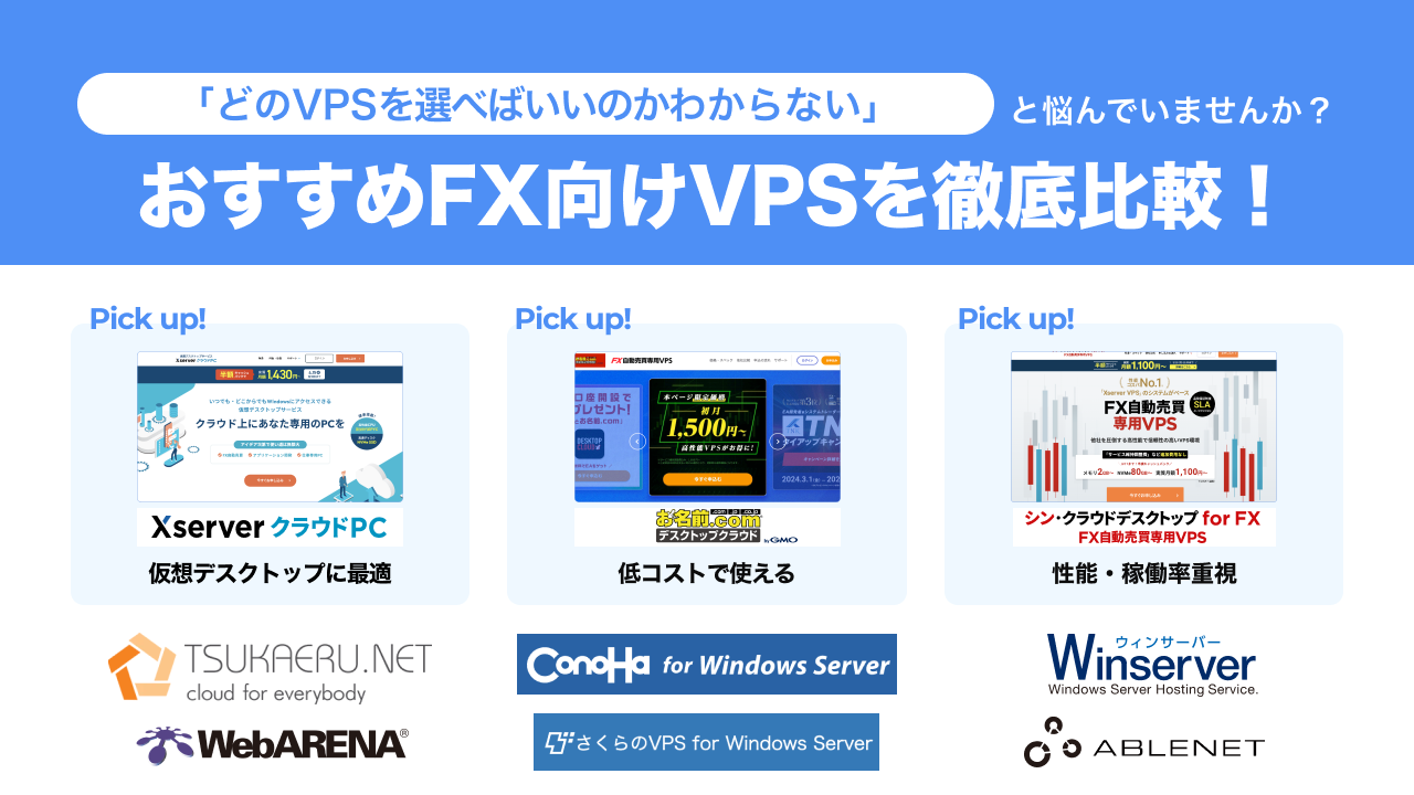 FX自動売買におすすめなVPS