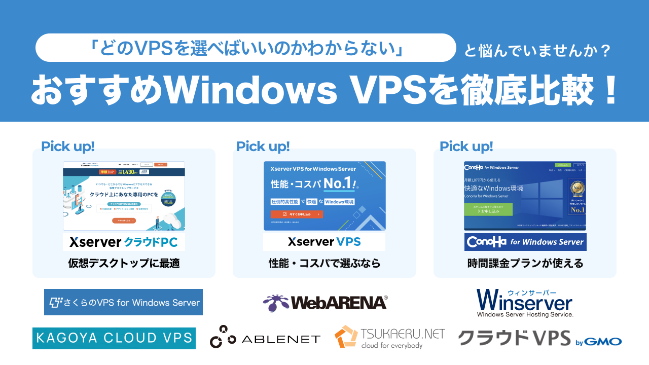 Windowsが使えるおすすめVPS