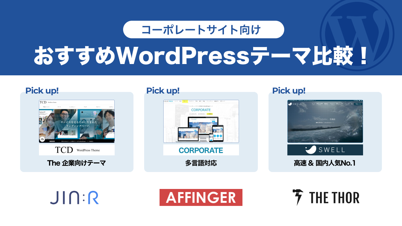 企業サイト（コーポレートサイト）向けWordPressテーマおすすめ