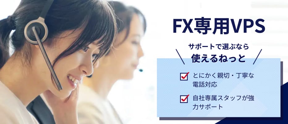 使えるねっと FX専用VPS TOP