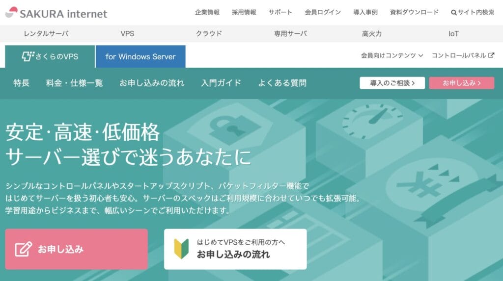 さくらのVPS