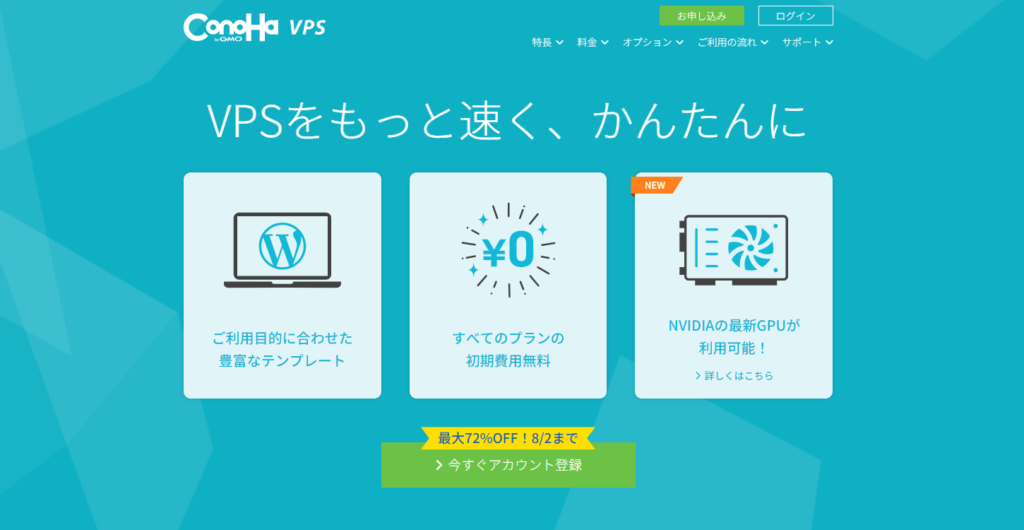 ConoHaVPS公式サイト