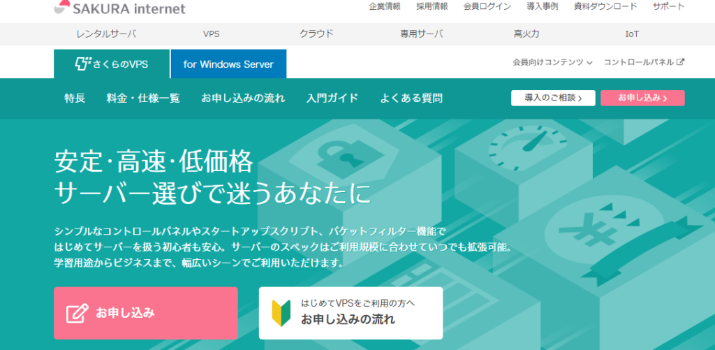 さくらのVPS公式サイト